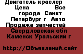 Двигатель краслер 2,4 › Цена ­ 17 000 - Все города, Санкт-Петербург г. Авто » Продажа запчастей   . Свердловская обл.,Каменск-Уральский г.